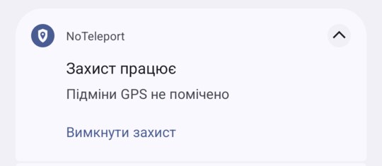 Сповіщення NoTeleport: «Захист працює. Підміни GPS не помічено.» з кнопкою «Вимкнути захист»